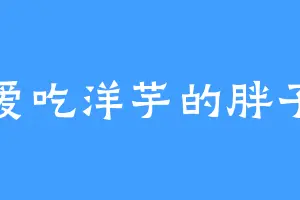 爱吃洋芋的胖子