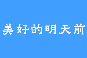 向着美好的明天前进吧