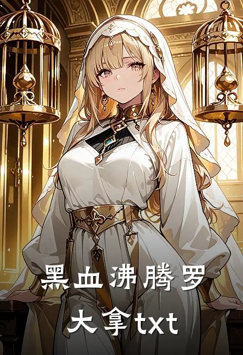 黑血沸腾罗大拿txt