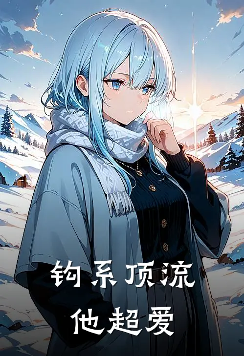 钩系顶流他超爱