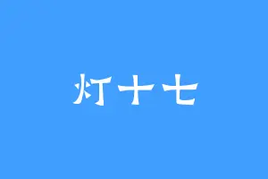 灯十七