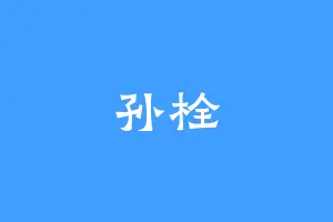 孙栓