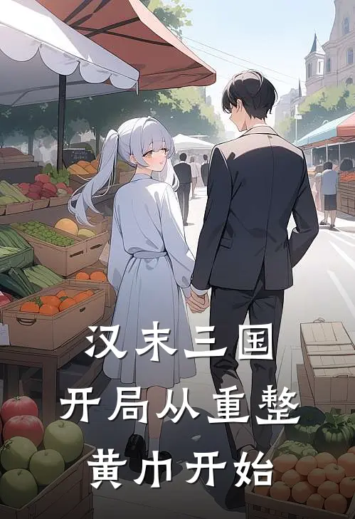 汉末三国：开局从重整黄巾开始小说张不凡张忠（已完结全集完整版大结局）张不凡张忠小说全文阅读笔趣阁