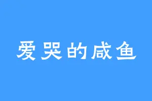 爱哭的咸鱼
