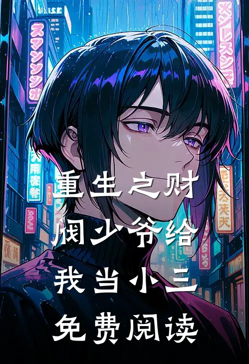 重生之财阀少爷给我当小三免费阅读