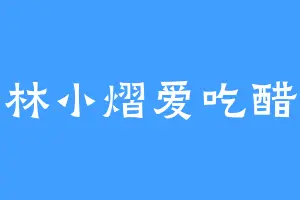 林小熠爱吃醋
