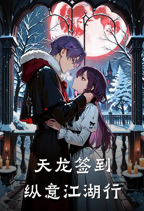 天龙签到：纵意江湖行