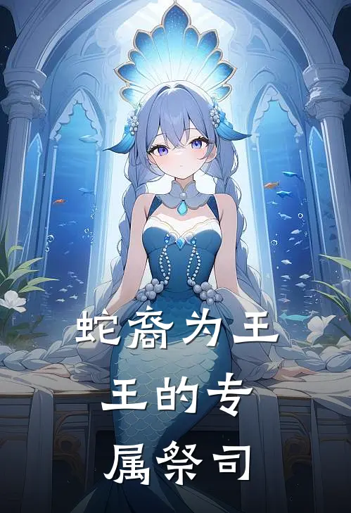 苏清苏清(蛇裔为王：王的专属祭司)最新章节免费在线阅读_蛇裔为王：王的专属祭司最新章节免费阅读