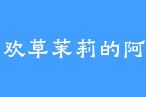 喜欢草茉莉的阿宝