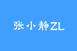 张小静ZL
