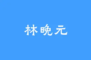 林晚元