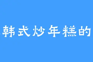 爱吃韩式炒年糕的王曦