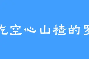 爱吃空心山楂的罗云
