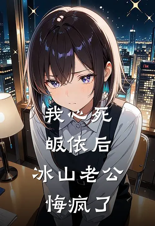 我心死皈依后，冰山老公悔疯了蒋驰夏萤全本免费在线阅读_蒋驰夏萤全文阅读