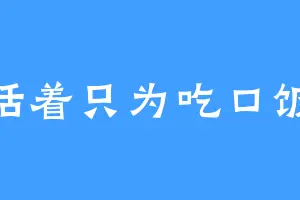 活着只为吃口饭