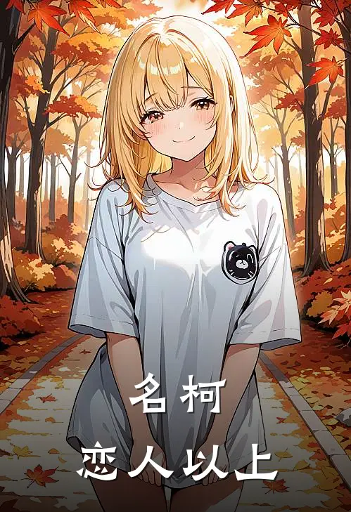 名柯：恋人以上（毛利兰工藤新）全文免费阅读无弹窗大结局_名柯：恋人以上最新章节列表_笔趣阁（毛利兰工藤新）