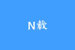 N载