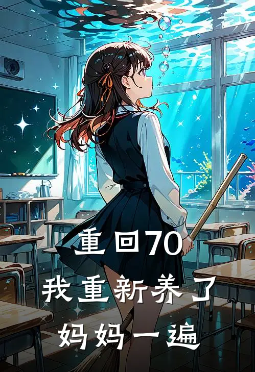 重回70，我重新养了妈妈一遍