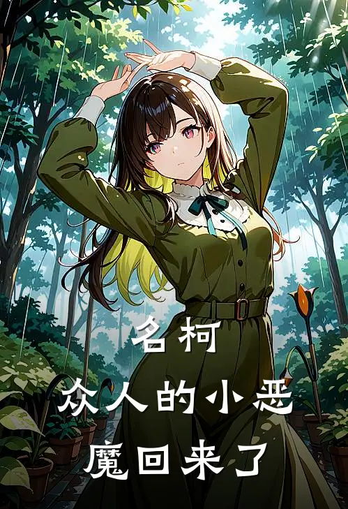 名柯：众人的小恶魔回来了黑泽阵黑泽阵热门的小说_免费小说名柯：众人的小恶魔回来了(黑泽阵黑泽阵)