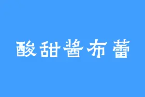 酸甜酱布蕾