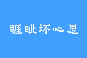 睚眦坏心思