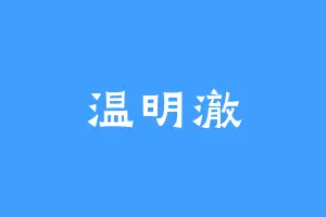 温明澈