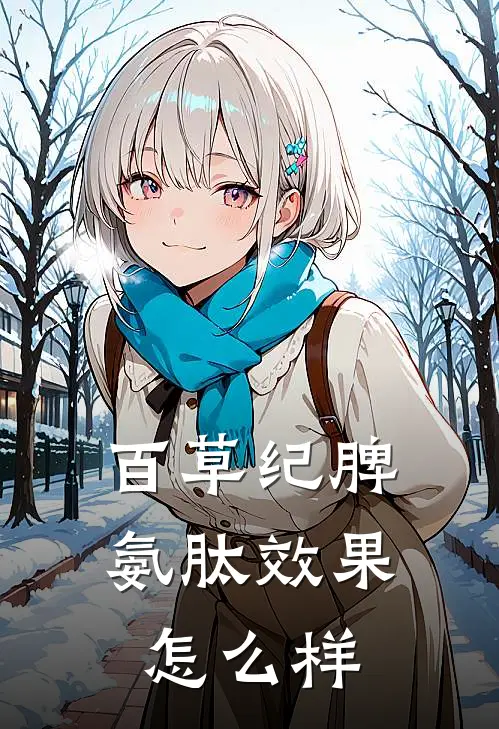 百草纪脾氨肽效果怎么样