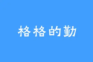 格格的勤