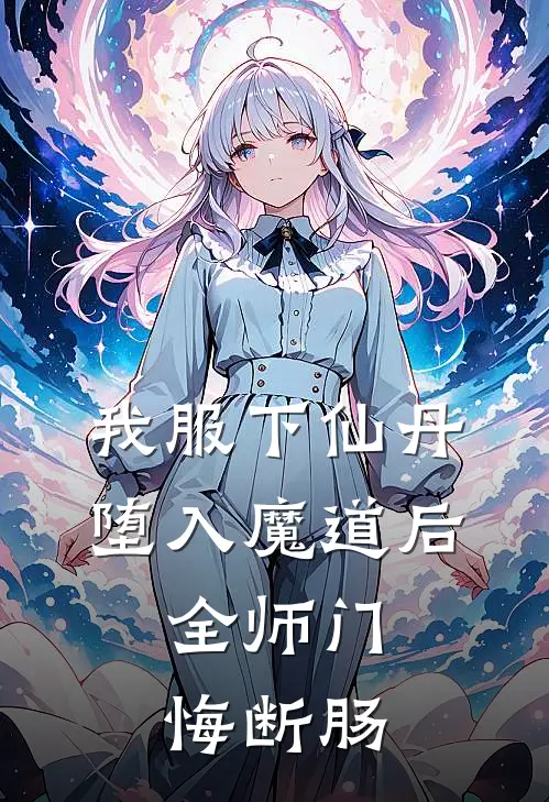 青云宗陆瑶《我服下仙丹堕入魔道后，全师门悔断肠》_《我服下仙丹堕入魔道后，全师门悔断肠》最新章节在线阅读