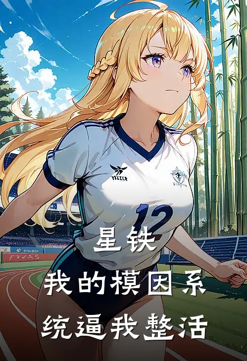 星铁：我的模因系统逼我整活(林越丹恒)免费小说在线阅读_在线阅读免费小说星铁：我的模因系统逼我整活(林越丹恒)