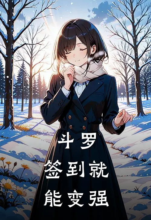 斗罗：签到就能变强(凌风比比东)免费小说全集_完本小说免费阅读斗罗：签到就能变强(凌风比比东)