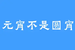 元宵不是圆宵