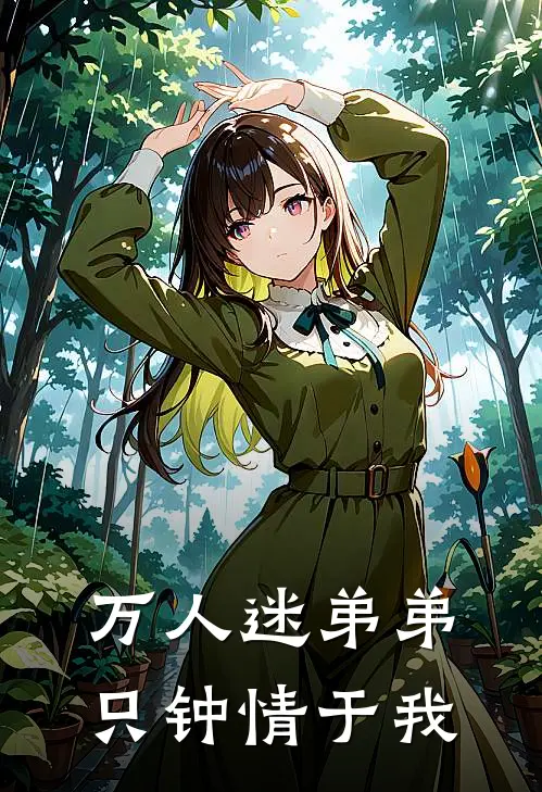 万人迷弟弟只钟情于我(洛夏顾野)在哪看免费小说_已完结小说推荐万人迷弟弟只钟情于我洛夏顾野