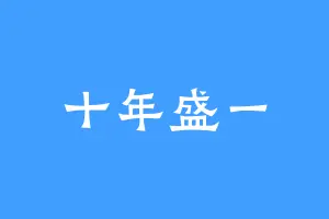 十年盛一