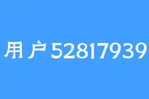 用户52817939