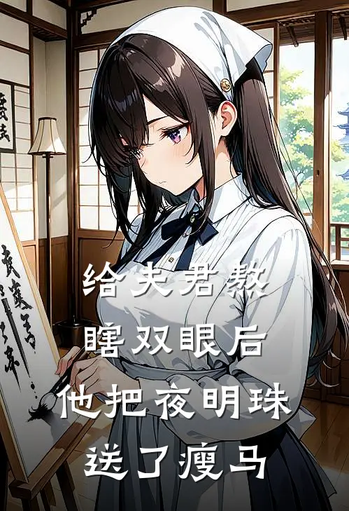 给夫君熬瞎双眼后，他把夜明珠送了瘦马(裴寂柳儿)最新推荐小说_在哪看免费小说给夫君熬瞎双眼后，他把夜明珠送了瘦马裴寂柳儿