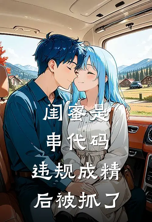 闺蜜是串代码，违规成精后被抓了