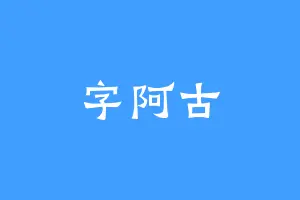 字阿古