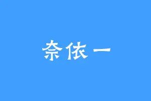 奈依一