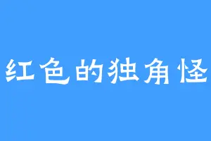 红色的独角怪