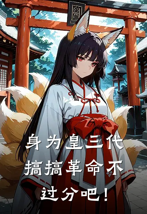 身为皇三代：搞搞革命不过分吧！(姬桢垯姬桢垯)完本小说_免费阅读无弹窗身为皇三代：搞搞革命不过分吧！姬桢垯姬桢垯