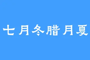 七月冬腊月夏