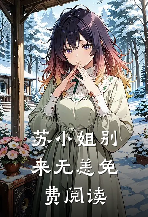 苏小姐别来无恙免费阅读