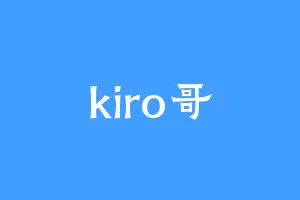 kiro哥