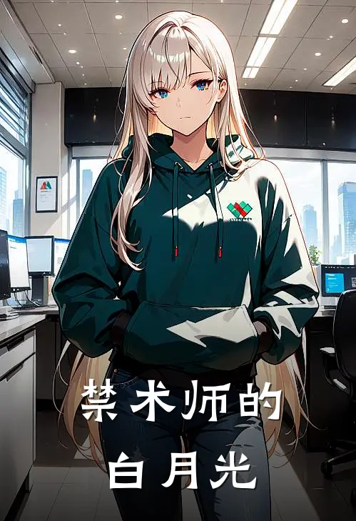 林羽赵虎《禁术师的白月光》完结版免费阅读_林羽赵虎热门小说