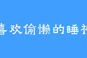 喜欢偷懒的睡神