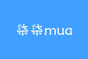 柒柒mua