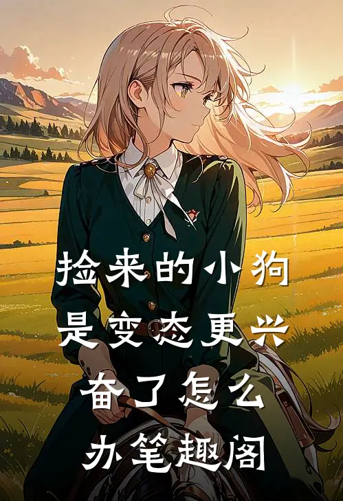 捡来的小狗是变态更兴奋了怎么办笔趣阁