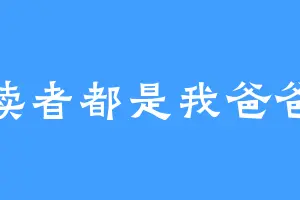 读者都是我爸爸