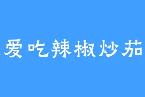 我爱吃辣椒炒茄子